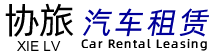 昆山协旅汽车租赁公司