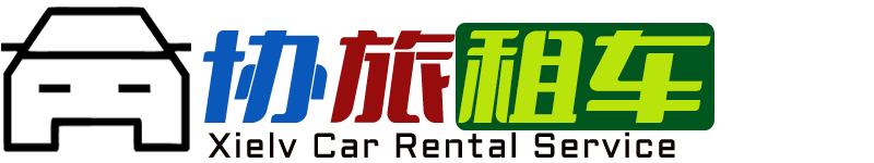 昆山协旅汽车租赁公司